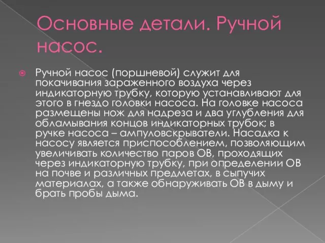 Основные детали. Ручной насос. Ручной насос (поршневой) служит для покачивания зараженного воздуха