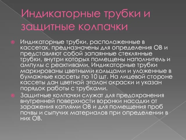 Индикаторные трубки и защитные колпачки Индикаторные трубки, расположенные в кассетах, предназначены для