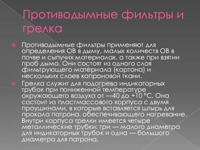 Противодымные фильтры и грелка Противодымные фильтры применяют для определения ОВ в дыму,