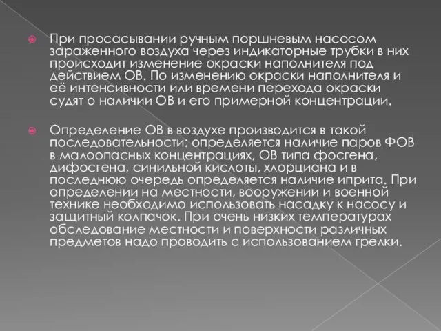 При просасывании ручным поршневым насосом зараженного воздуха через индикаторные трубки в них