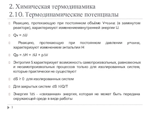 2. Химическая термодинамика 2.10. Термодинамические потенциалы Реакцию, протекающую при постоянном объёме V=const