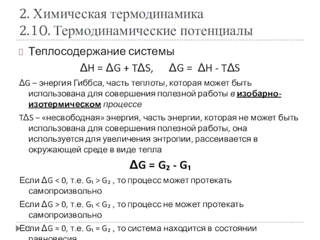 2. Химическая термодинамика 2.10. Термодинамические потенциалы Теплосодержание системы ΔH = ΔG +