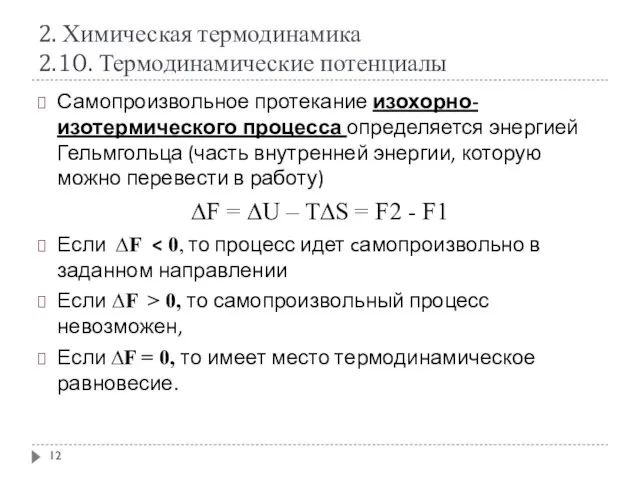 2. Химическая термодинамика 2.10. Термодинамические потенциалы Самопроизвольное протекание изохорно-изотермического процесса определяется энергией