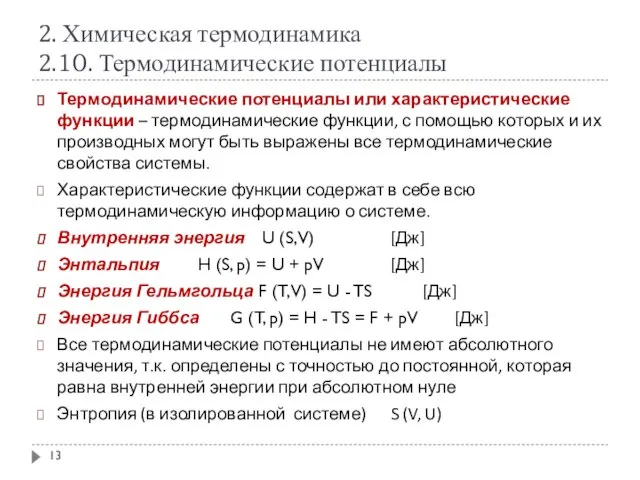 2. Химическая термодинамика 2.10. Термодинамические потенциалы Термодинамические потенциалы или характеристические функции –