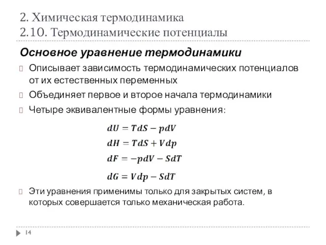 2. Химическая термодинамика 2.10. Термодинамические потенциалы Основное уравнение термодинамики Описывает зависимость термодинамических