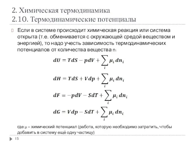 2. Химическая термодинамика 2.10. Термодинамические потенциалы Если в системе происходит химическая реакция