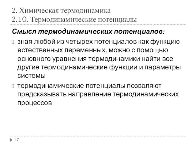 2. Химическая термодинамика 2.10. Термодинамические потенциалы Смысл термодинамических потенциалов: зная любой из