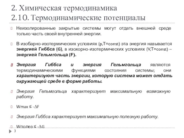 2. Химическая термодинамика 2.10. Термодинамические потенциалы Неизолированные закрытые системы могут отдать внешней