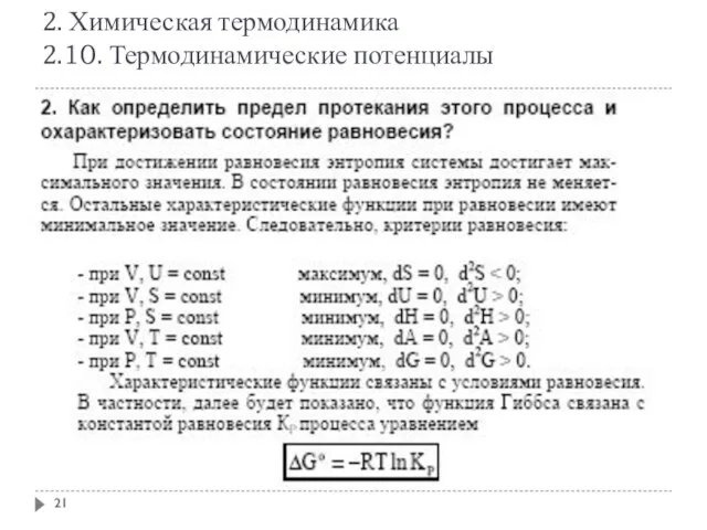 2. Химическая термодинамика 2.10. Термодинамические потенциалы