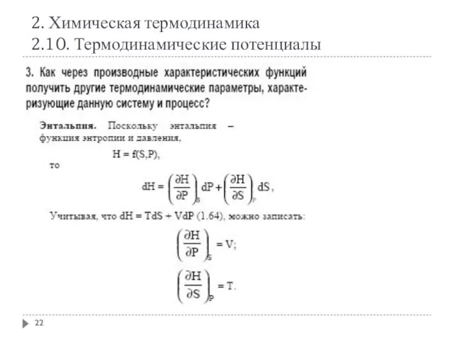 2. Химическая термодинамика 2.10. Термодинамические потенциалы