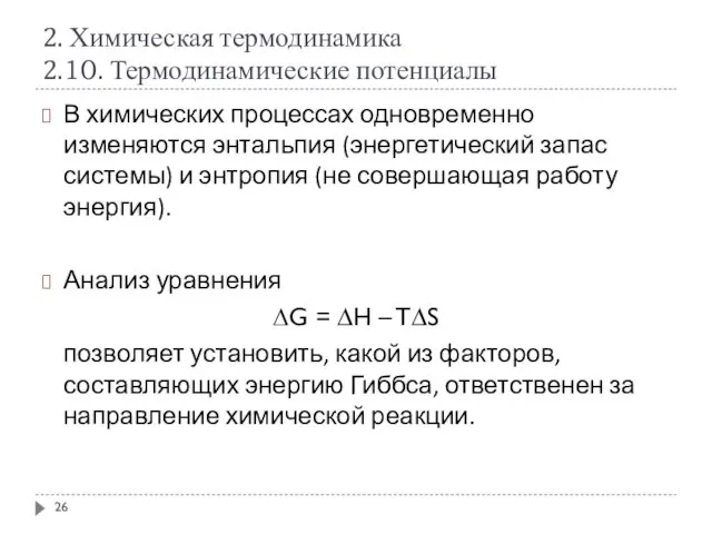 2. Химическая термодинамика 2.10. Термодинамические потенциалы В химических процессах одновременно изменяются энтальпия