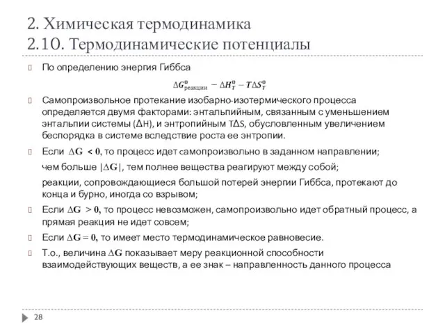 2. Химическая термодинамика 2.10. Термодинамические потенциалы По определению энергия Гиббса Самопроизвольное протекание