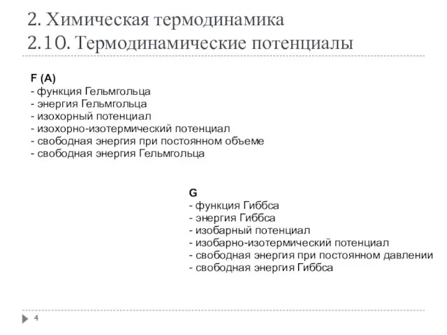 2. Химическая термодинамика 2.10. Термодинамические потенциалы F (A)‏ - функция Гельмгольца -