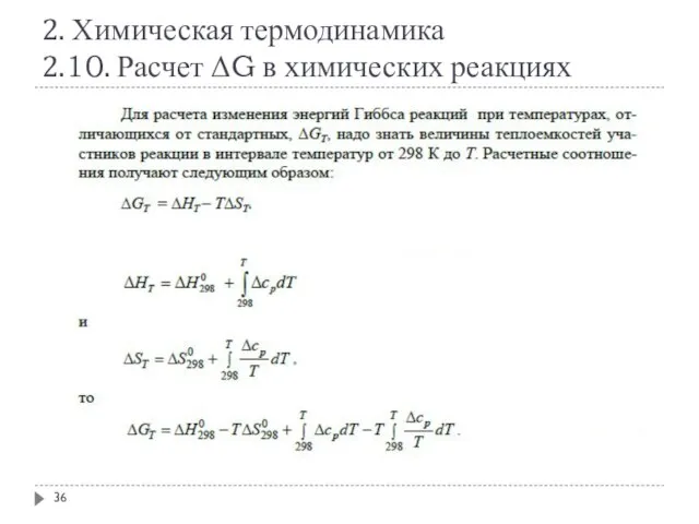 2. Химическая термодинамика 2.10. Расчет ΔG в химических реакциях