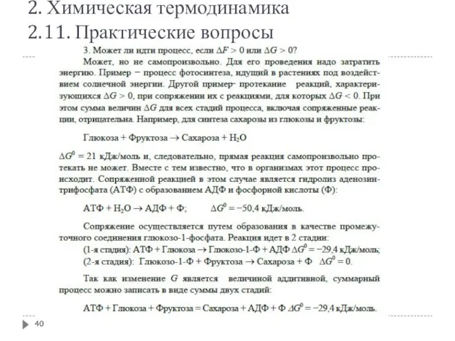 2. Химическая термодинамика 2.11. Практические вопросы