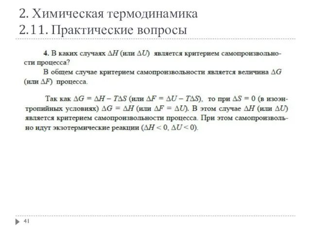 2. Химическая термодинамика 2.11. Практические вопросы