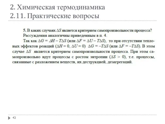 2. Химическая термодинамика 2.11. Практические вопросы