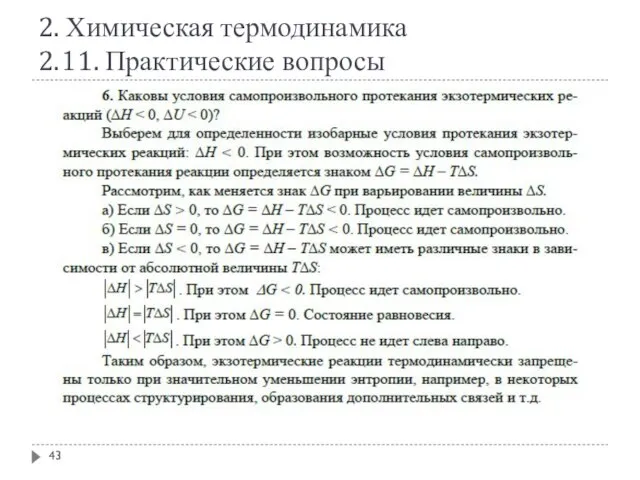 2. Химическая термодинамика 2.11. Практические вопросы