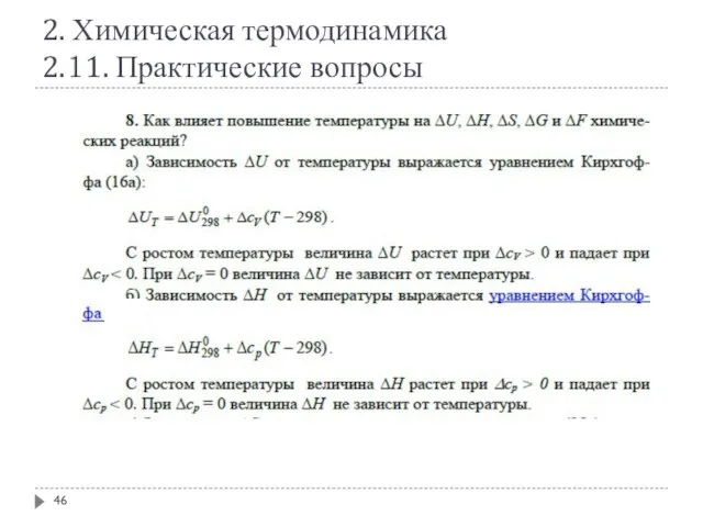 2. Химическая термодинамика 2.11. Практические вопросы