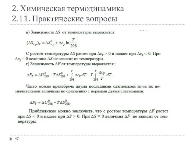 2. Химическая термодинамика 2.11. Практические вопросы