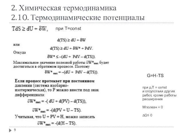 2. Химическая термодинамика 2.10. Термодинамические потенциалы G=H-TS при Т=const при p,T =