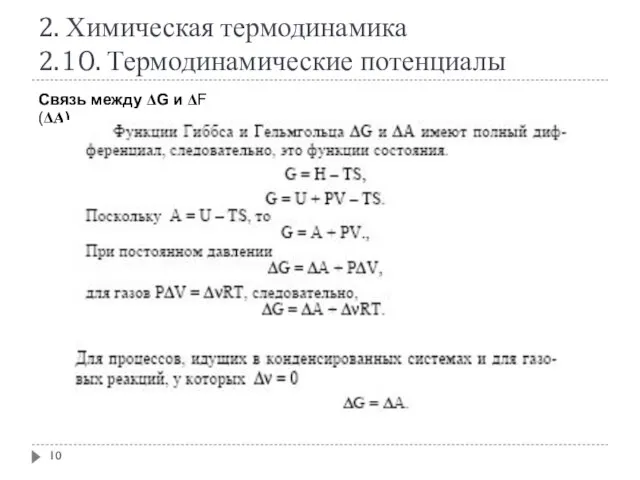 2. Химическая термодинамика 2.10. Термодинамические потенциалы Связь между ΔG и ΔF (ΔΑ)‏