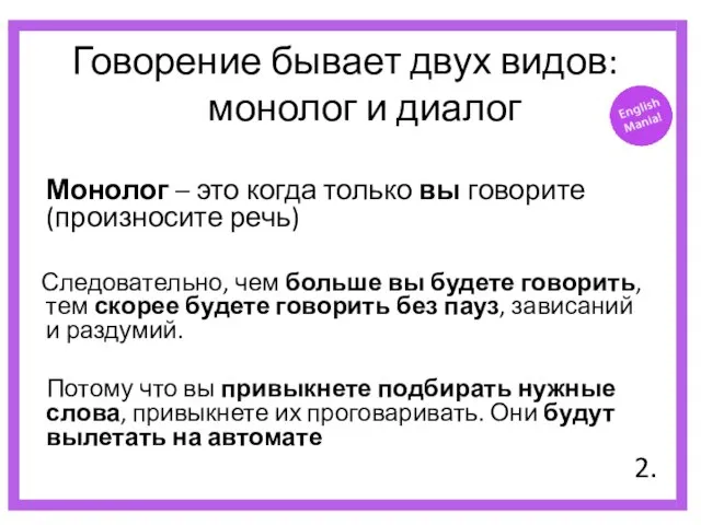 Говорение бывает двух видов: монолог и диалог Монолог – это когда только