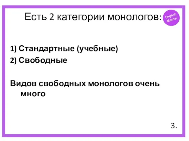 Есть 2 категории монологов: 1) Стандартные (учебные) 2) Свободные Видов свободных монологов очень много 3.