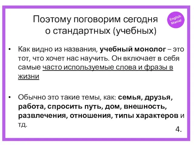 Как видно из названия, учебный монолог – это тот, что хочет нас