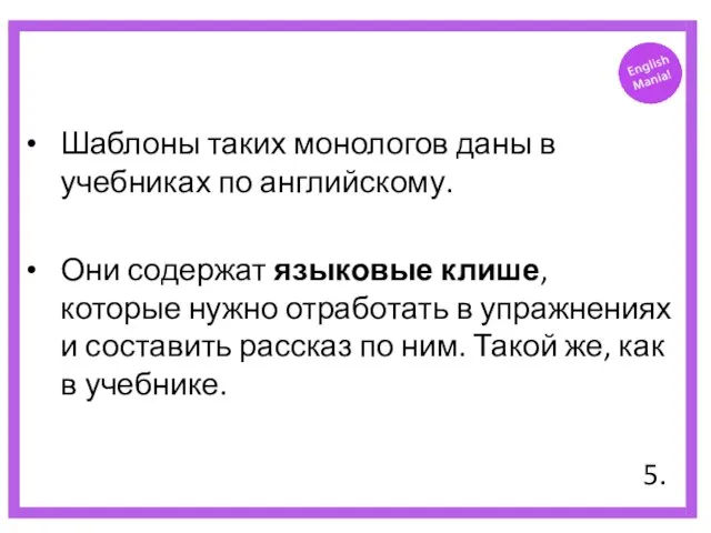 Шаблоны таких монологов даны в учебниках по английскому. Они содержат языковые клише,