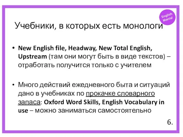 Учебники, в которых есть монологи New English file, Headway, New Total English,