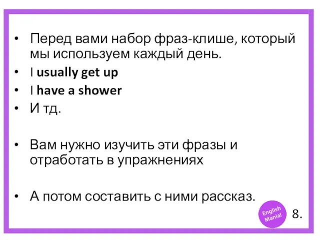 Перед вами набор фраз-клише, который мы используем каждый день. I usually get