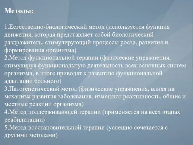 Методы: 1.Естественно-биологический метод (используется функция движения, которая представляет собой биологический раздражитель, стимулирующий