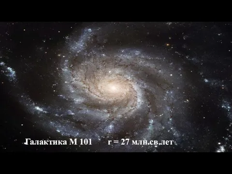 Галактика М 101 r = 27 млн.св.лет