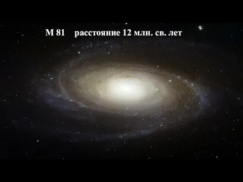 М 81 расстояние 12 млн. св. лет