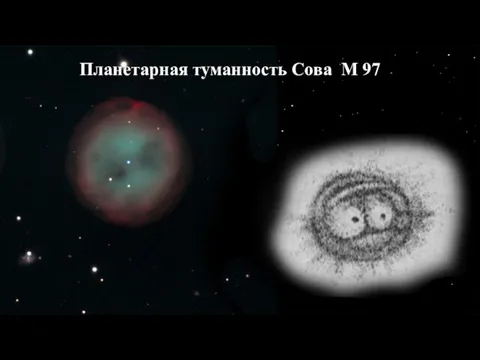 Планетарная туманность Сова М 97