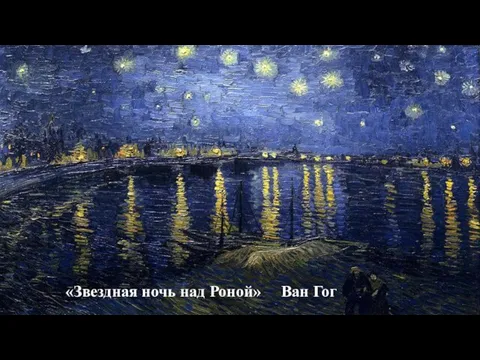 «Звездная ночь над Роной» Ван Гог