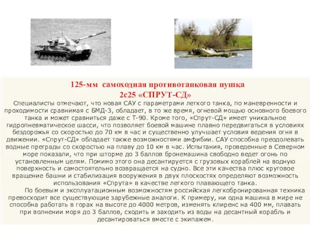 Самоходная противотанковая пушка «Спрут-СД» «Из приземлившегося военно-транспортного вертолета Ми-26Т выехала самоходная противотанковая