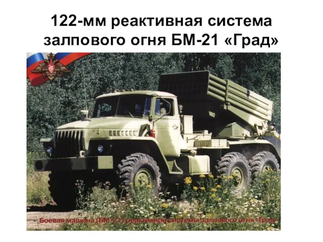 122-мм реактивная система залпового огня БМ-21 «Град»