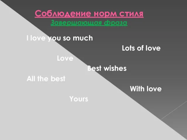 Соблюдение норм стиля Завершающая фраза I love you so much Lots of