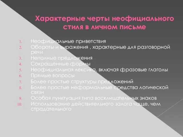 Характерные черты неофициального стиля в личном письме Неофициальные приветствия Обороты и выражения