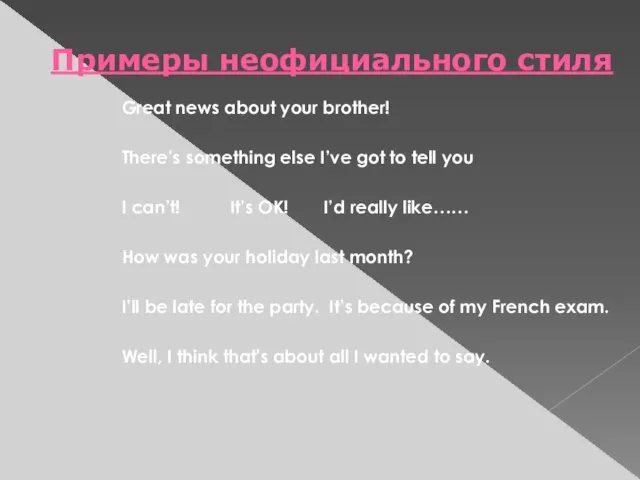 Примеры неофициального стиля Great news about your brother! There’s something else I’ve