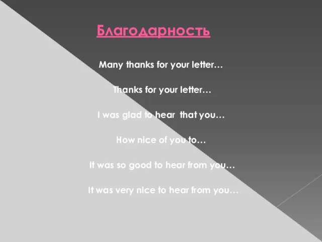 Благодарность Many thanks for your letter… Thanks for your letter… I was