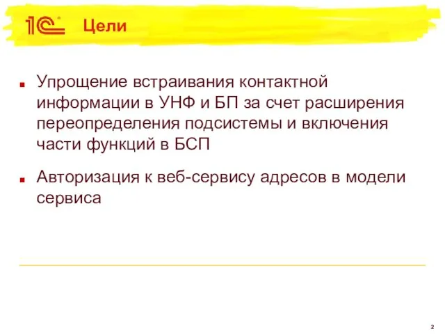 Цели Упрощение встраивания контактной информации в УНФ и БП за счет расширения