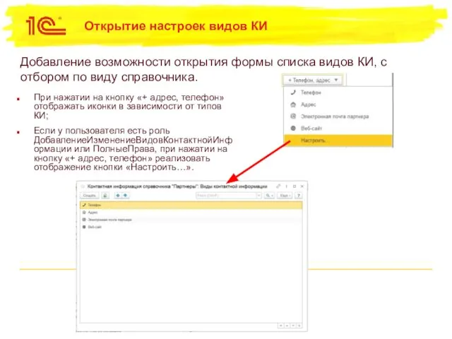 Открытие настроек видов КИ При нажатии на кнопку «+ адрес, телефон» отображать