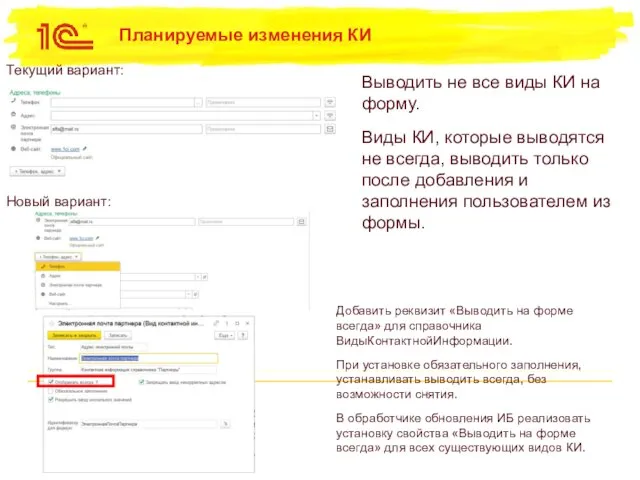 Планируемые изменения КИ Добавить реквизит «Выводить на форме всегда» для справочника ВидыКонтактнойИнформации.