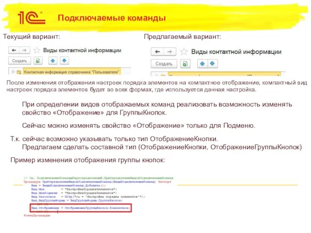 Подключаемые команды При определении видов отображаемых команд реализовать возможность изменять свойство «Отображение»