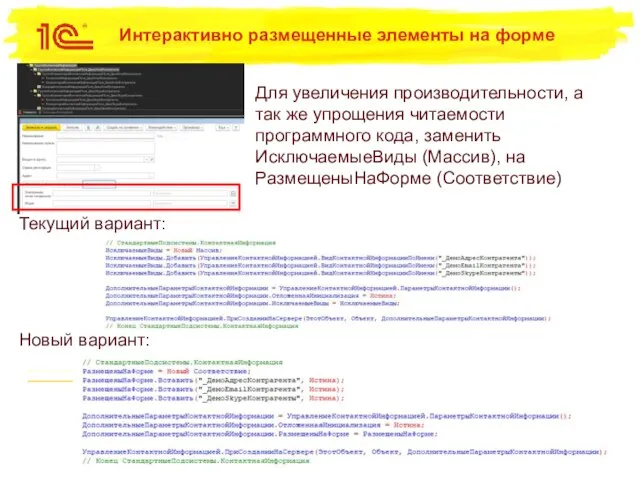 Интерактивно размещенные элементы на форме Текущий вариант: Новый вариант: Для увеличения производительности,