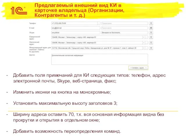 Предлагаемый внешний вид КИ в карточке владельца (Организации, Контрагенты и т. д.)