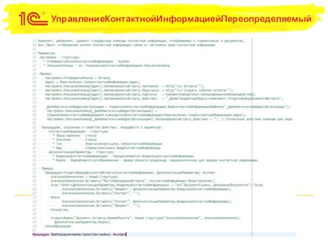 УправлениеКонтактнойИнформациейПереопределяемый